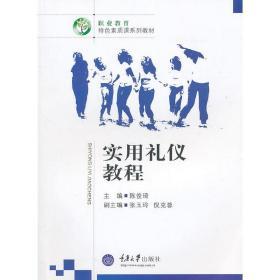實(shí)用禮儀教程 重慶大學(xué)出版社正版全新圖書(shū)推薦
